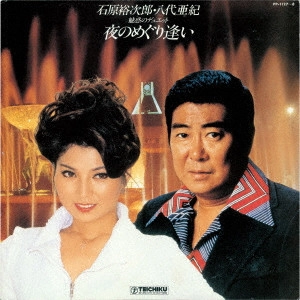 石原裕次郎 / 夜のめぐり逢い