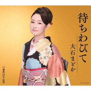 MADOKA OISHI / 大石まどか / 待ちわびて