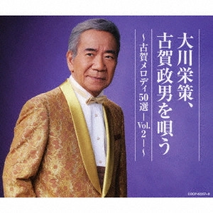 EISAKU OHKAWA / 大川栄策 / 大川栄策、古賀政男を唄う ~古賀メロディ50選-Vol.2-~