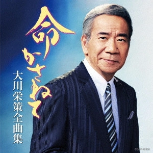 EISAKU OHKAWA / 大川栄策 / 大川栄策全曲集 命かさねて