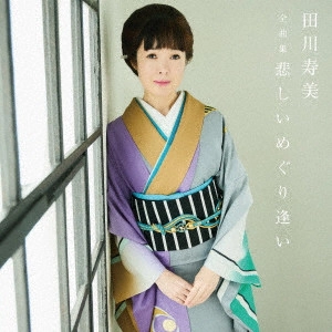 TOSHIMI TAGAWA / 田川寿美 / 田川寿美全曲集 悲しいめぐり逢い