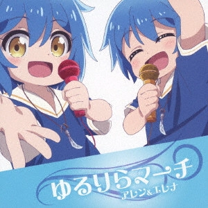 ALAN & ELENA / アレン&エレナ / ゆるりらマーチ / YURURIRA MARCH