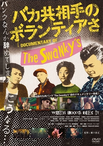 瀬下黄太 / バカ共相手のボランティアさ(DVD)