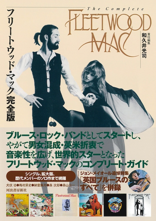 KOJI WAKUI / 和久井光司 / フリートウッド・マック完全版