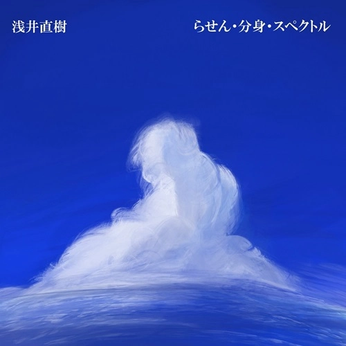 NAOKI ASAI / 浅井直樹 / らせん･分身･スペクトル