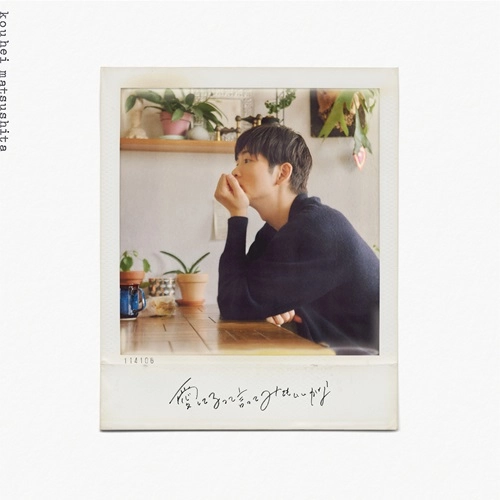 KOUHEI MATSUSHITA / 松下洸平 / 愛してるって言ってみてもいいかな（完全生産限定盤 CD+DVD）