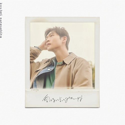 KOUHEI MATSUSHITA / 松下洸平 / 愛してるって言ってみてもいいかな（初回限定盤 CD+DVD）
