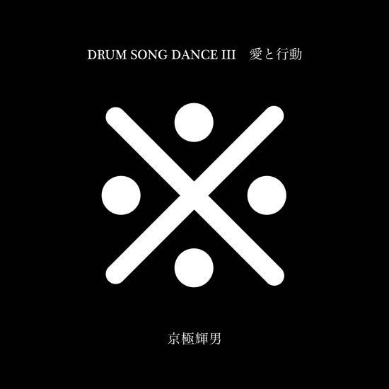 TERUO KYOGOKU / 京極輝男 / 愛と行動 / DRUM SONG DANCE-III