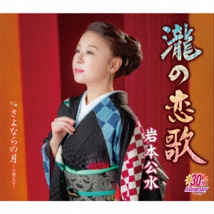 KUMI IWAMOTO / 岩本公水 / 瀧の恋歌 c/w さよならの月~小唄入り~