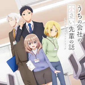 SUMIKA HORIGUCHI / 堀口純香 / 「うちの会社の小さい先輩の話」オリジナルサウンドトラック