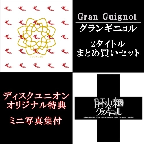 Gran Guignol / グランギニョル / 「グランギニョル（Gran Guignol）」「月の下の人工楽園:ライヴ1981」2タイトルまとめ買いセット