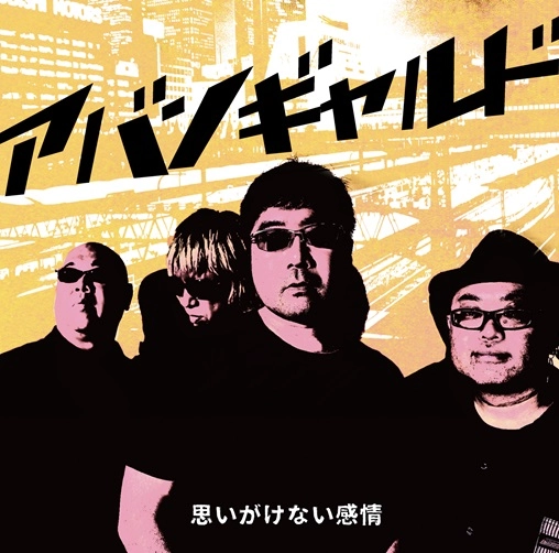 思いがけない感情 / アバンギャルド
