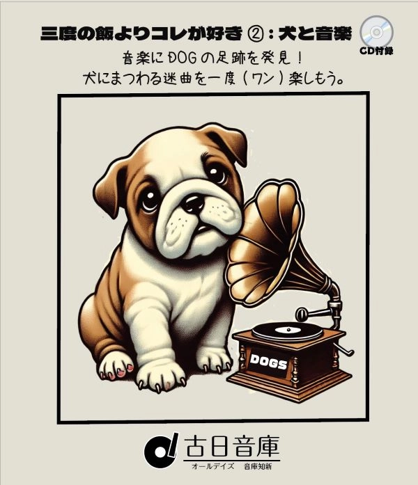 V.A. (オールデイズ音庫) / 三度の飯よりコレが好き2：犬と音楽