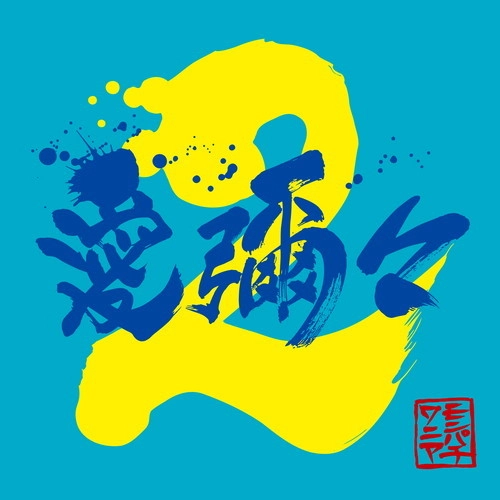 MONGOL800xWANIMA / 愛彌々2（初回限定盤 CD+DVD）