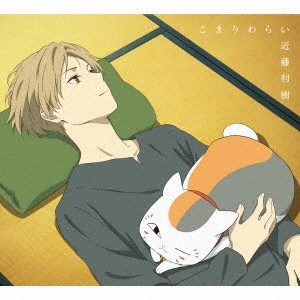 TOSHIKI KONDO / 近藤利樹 / こまりわらい(期間生産限定盤 アニメ盤 CD+Blu‐ray)