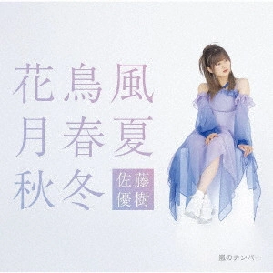 MASAKI SATO / 佐藤優樹 / 嵐のナンバー/花鳥風月 春夏秋冬