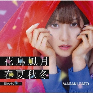MASAKI SATO / 佐藤優樹 / 嵐のナンバー/花鳥風月 春夏秋冬