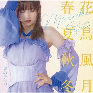 MASAKI SATO / 佐藤優樹 / 嵐のナンバー/花鳥風月 春夏秋冬