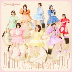 CUTIE STREET / かわいいだけじゃだめですか?