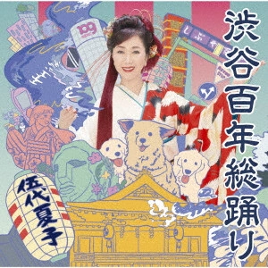 NATSUKO GODAI / 伍代夏子 / 渋谷百年総踊り