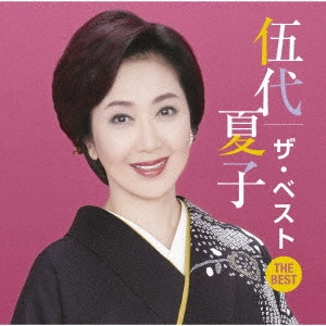 NATSUKO GODAI / 伍代夏子 / 伍代夏子 ザ・ベスト