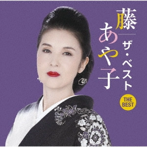 AYAKO FUJI / 藤あや子 / 藤あや子 ザ・ベスト