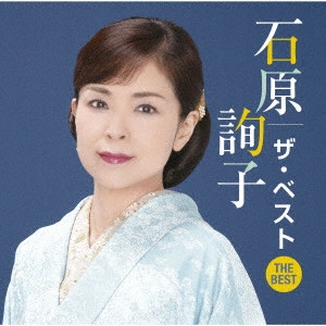 JUNKO ISHIHARA / 石原詢子 / 石原詢子 ザ・ベスト