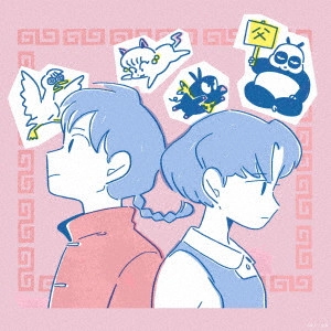 りりあ。 / あんたなんて。
