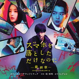 HIROAKI TSUTSUMI / Hidehiro Kawai / 堤博明 / カワイヒデヒロ / 映画 スマホを落としただけなのに ~最終章~ ファイナルハッキングゲーム オリジナル・サウンドトラック