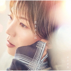 ANRI KUMAKI / 熊木杏里 / 生きるとは