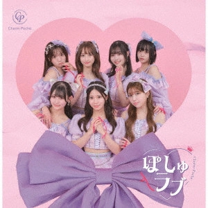 Charm Poche / ぽしゅラブ