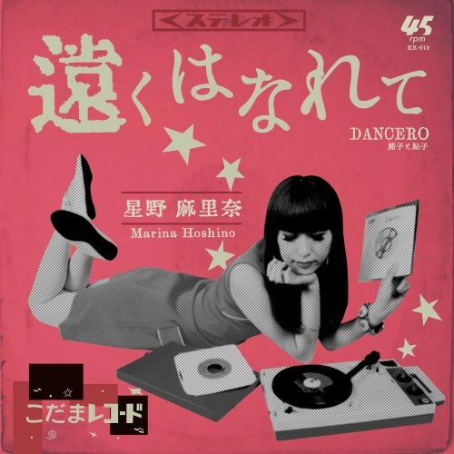 Marina Hoshino / 星野麻里奈 / 遠くはなれて