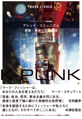 MARK FISHER / マーク・フィッシャー / K-PUNK - アシッド・コミュニズム