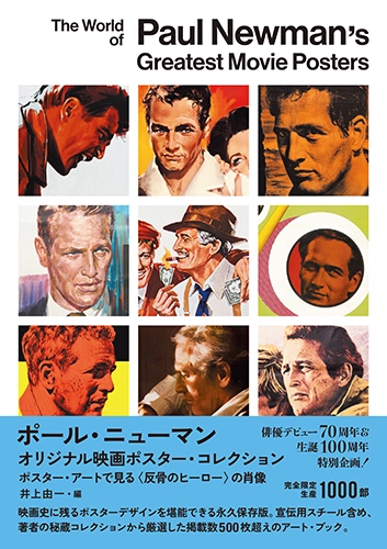 井上由一 / ポール・ニューマン オリジナル映画ポスター・コレクション ポスター・アートで見る〈反骨のヒーロー〉の肖像