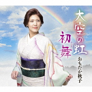 AKIKO OMODAKA / おもだか秋子 / 大空の虹/初舞