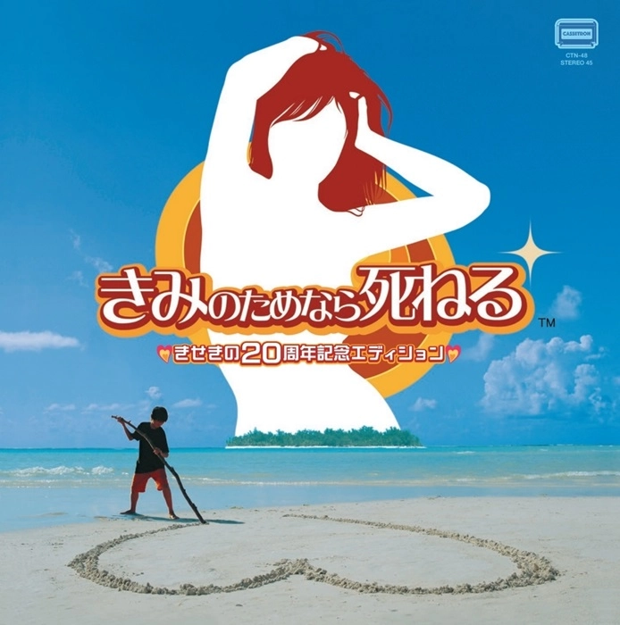 床井健一&Rub Rabbits / きみのためなら死ねる きせきの20周年記念エディション / Feel the Magic:XY/XX 20th Anniversary Miracle Edition