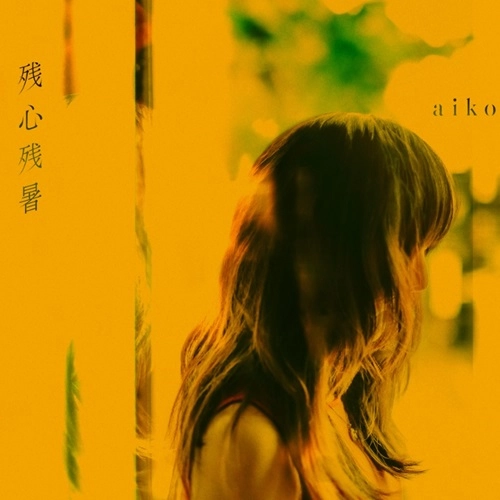 aiko / 残心残暑（LP）