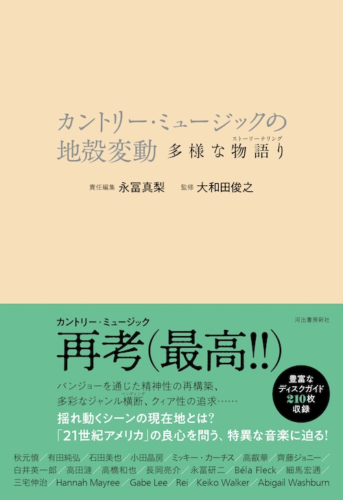 永冨真梨 / カントリー・ミュージックの地殻変動 ── 多様な物語り