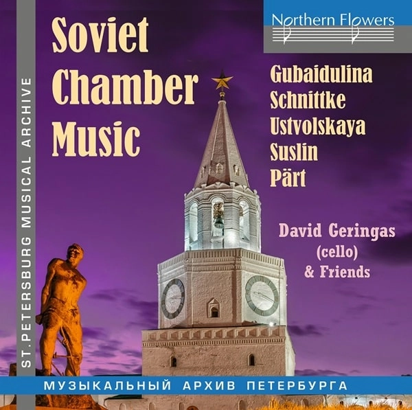 DAVID GERINGAS / ダヴィド・ゲリンガス / SOVIET CHAMBER MUSIC