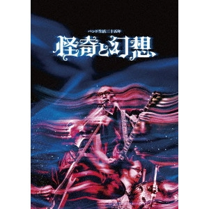 NINGEN ISU / 人間椅子 / バンド生活三十五年 怪奇と幻想(DVD)