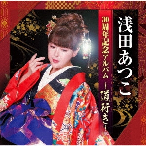 ATSUKO ASADA / 浅田あつこ / 30周年記念アルバム~道行き~