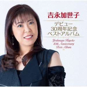 KAYOKO YOSHINAGA / 吉永加世子 / デビュー30周年記念ベストアルバム