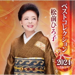 HIROKO MATSUMAE / 松前ひろ子 / 松前ひろ子 ベストコレクション 2024