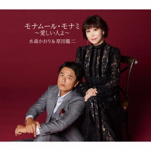 KAORI MIZUMORI & RYUJI HARADA / 水森かおり&原田龍二 / モナムール・モナミ~愛しい人よ~/ロンリー・チャップリン