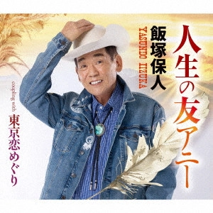 YASUNDO IIZUKA / 飯塚保人 / 人生の友アニー/東京恋めぐり