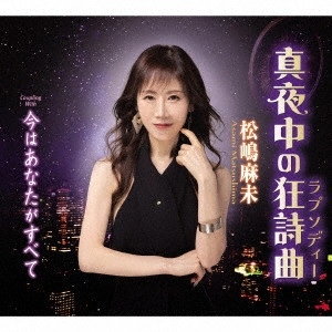 ASAMI MATSUSHIMA / 松嶋麻未 / 真夜中の狂詩曲/今はあなたがすべて
