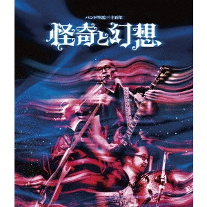 NINGEN ISU / 人間椅子 / バンド生活三十五年 怪奇と幻想(Blu-ray)