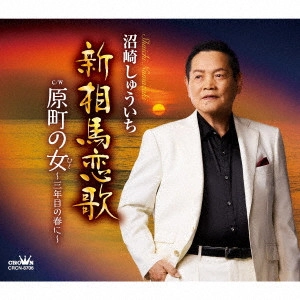 SHUICHI NUMAZAKI / 沼崎しゅういち / 新相馬恋歌/原町の女~三年目の春に~
