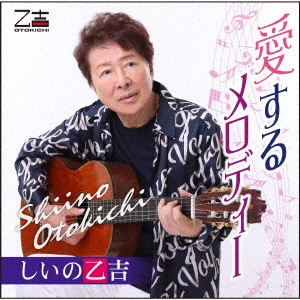 OTOKICHI SHIINO / しいの乙吉 / 愛するメロディー