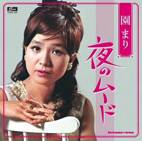 MARI SONO / 園まり / 園まり～夜のムード